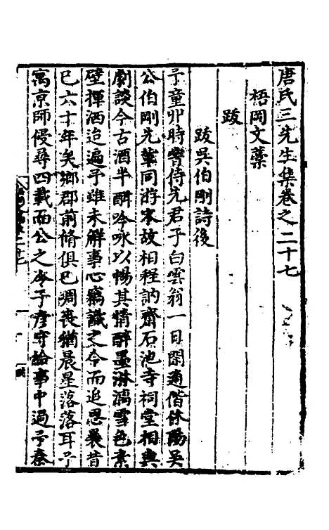 【唐氏三先生集】十六 - 元唐元.pdf