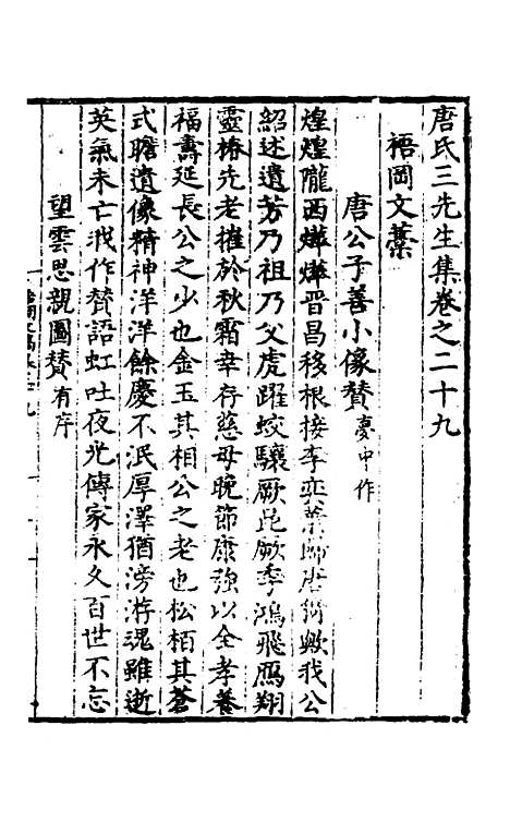 【唐氏三先生集】十七 - 元唐元.pdf