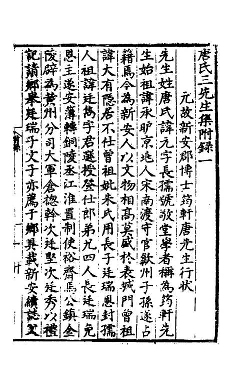 【唐氏三先生集】十八 - 元唐元.pdf