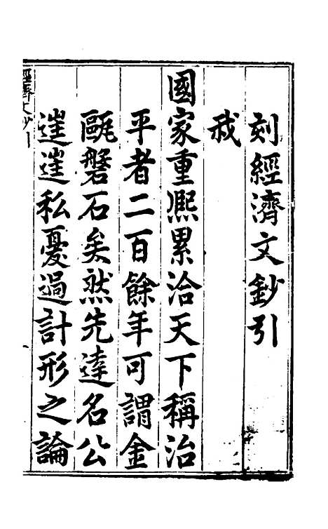 【国朝名公经济文钞】一 - 张文炎辑.pdf