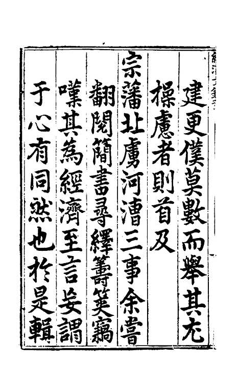 【国朝名公经济文钞】一 - 张文炎辑.pdf