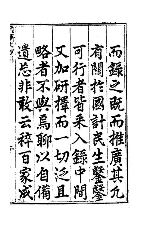 【国朝名公经济文钞】一 - 张文炎辑.pdf