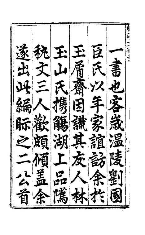 【国朝名公经济文钞】一 - 张文炎辑.pdf