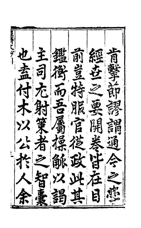 【国朝名公经济文钞】一 - 张文炎辑.pdf