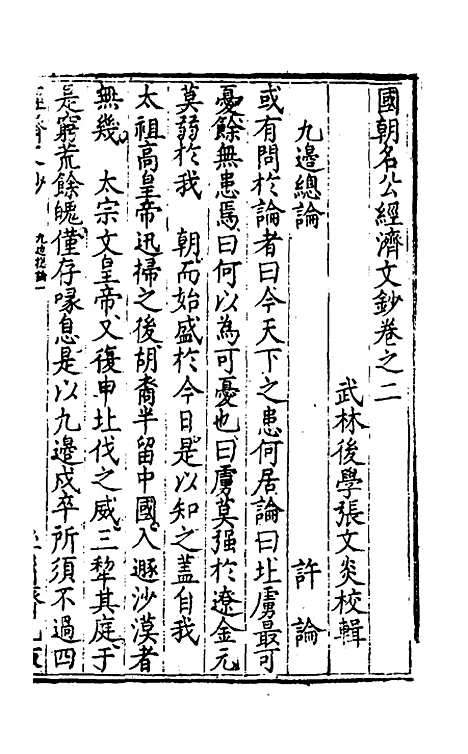 【国朝名公经济文钞】二 - 张文炎辑.pdf