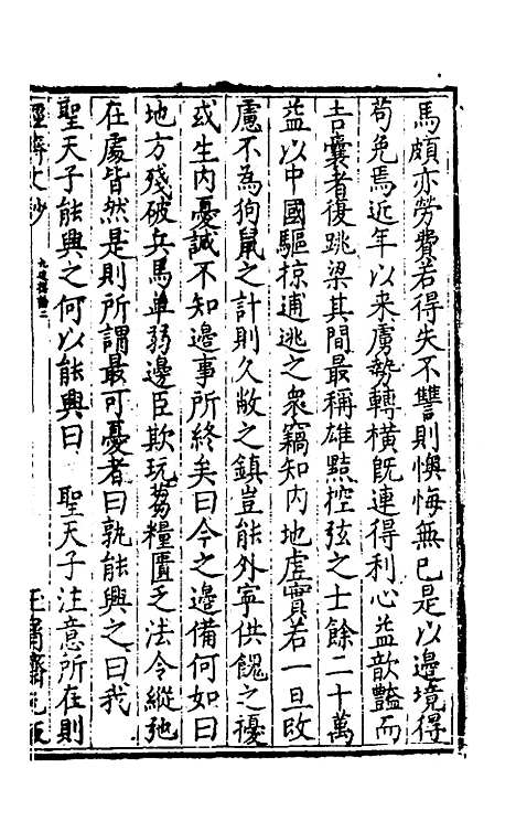 【国朝名公经济文钞】二 - 张文炎辑.pdf