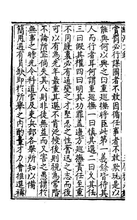 【国朝名公经济文钞】二 - 张文炎辑.pdf