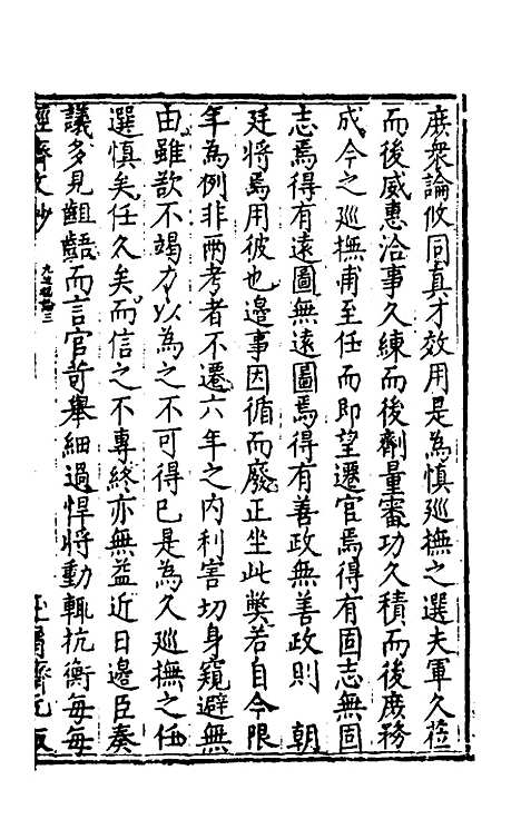 【国朝名公经济文钞】二 - 张文炎辑.pdf