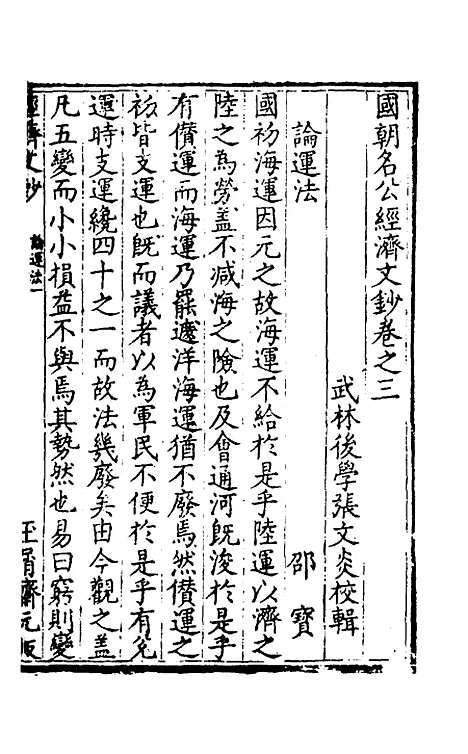 【国朝名公经济文钞】三 - 张文炎辑.pdf