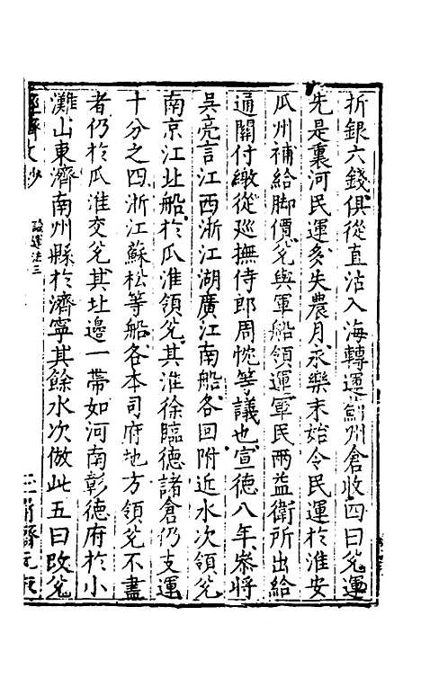 【国朝名公经济文钞】三 - 张文炎辑.pdf