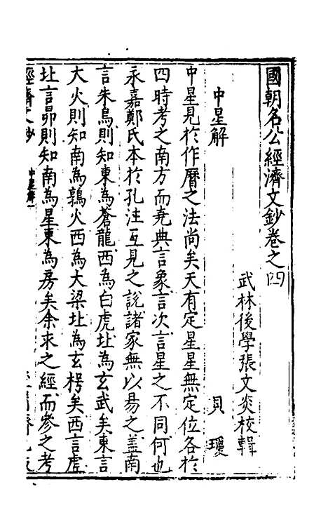 【国朝名公经济文钞】四 - 张文炎辑.pdf