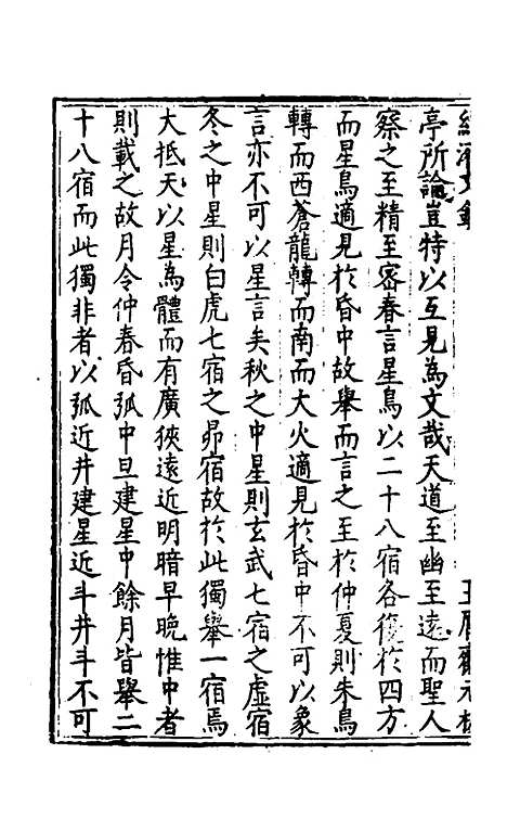 【国朝名公经济文钞】四 - 张文炎辑.pdf