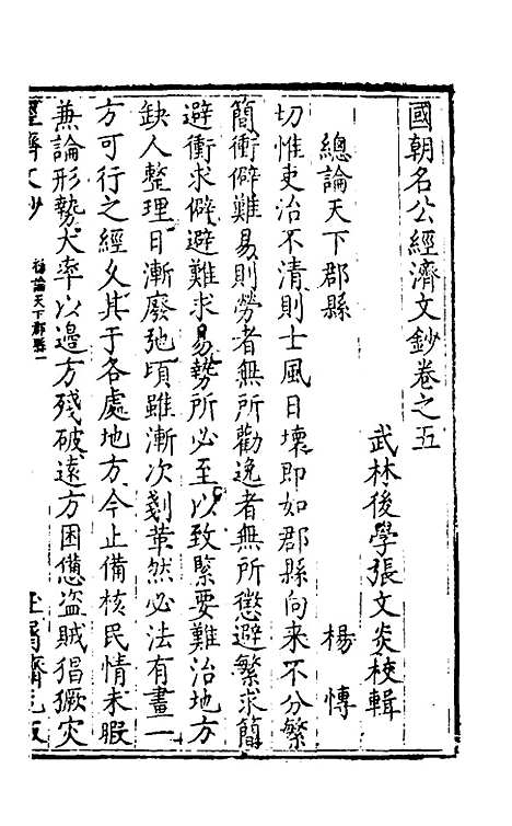 【国朝名公经济文钞】五 - 张文炎辑.pdf