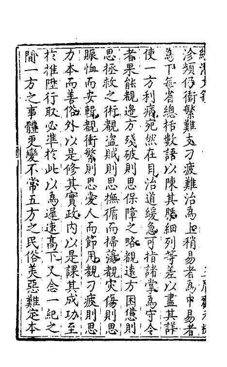 【国朝名公经济文钞】五 - 张文炎辑.pdf