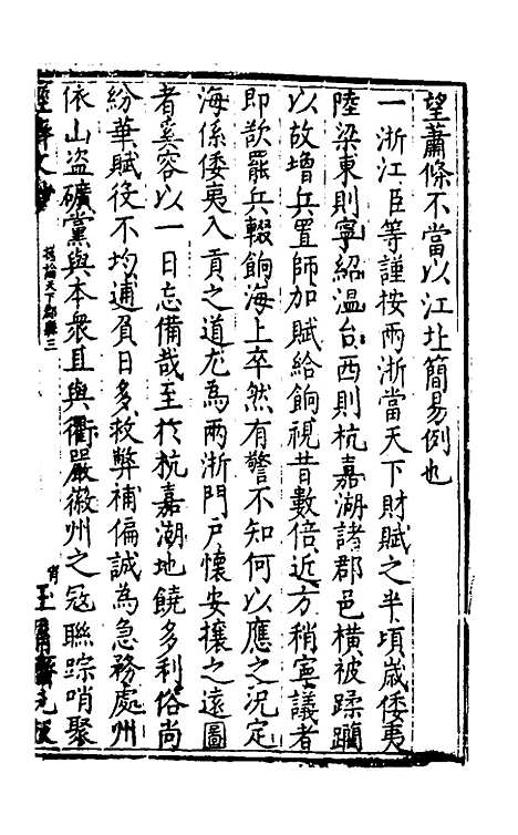 【国朝名公经济文钞】五 - 张文炎辑.pdf