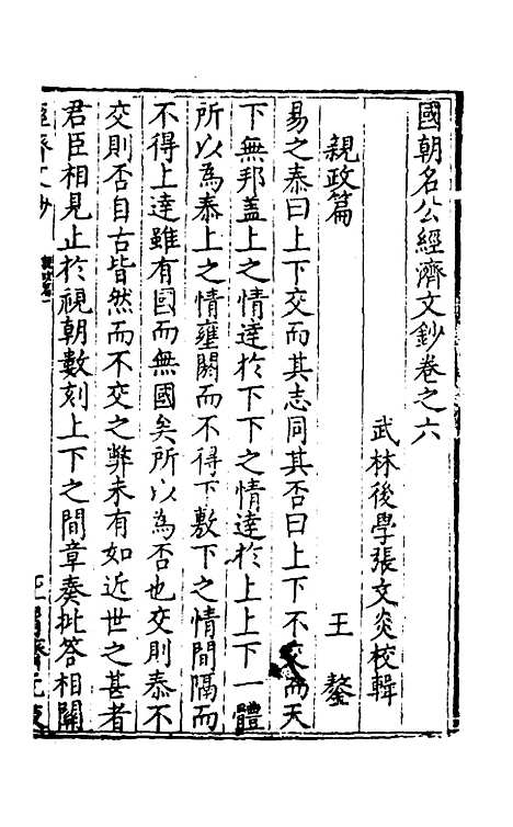 【国朝名公经济文钞】六 - 张文炎辑.pdf