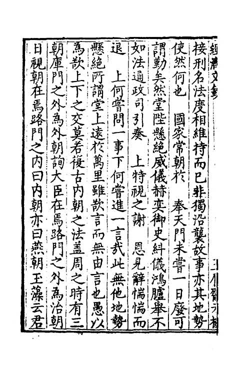 【国朝名公经济文钞】六 - 张文炎辑.pdf