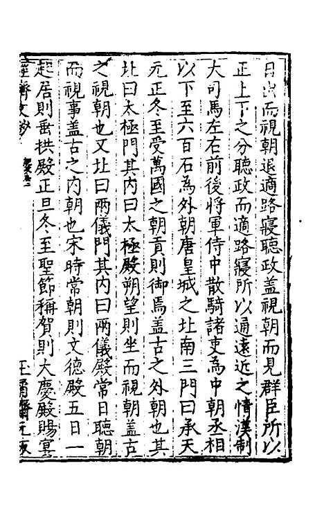 【国朝名公经济文钞】六 - 张文炎辑.pdf