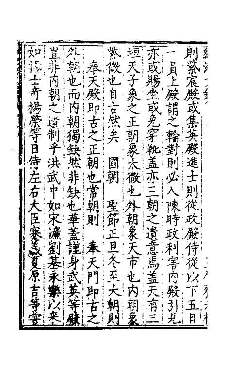 【国朝名公经济文钞】六 - 张文炎辑.pdf