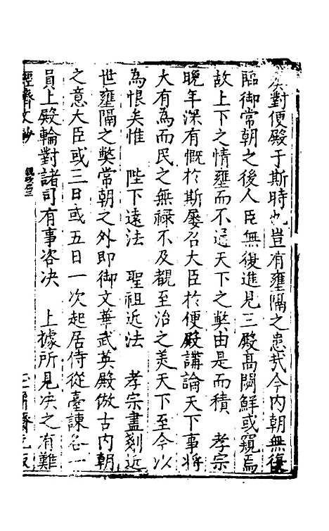 【国朝名公经济文钞】六 - 张文炎辑.pdf