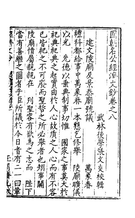 【国朝名公经济文钞】七 - 张文炎辑.pdf