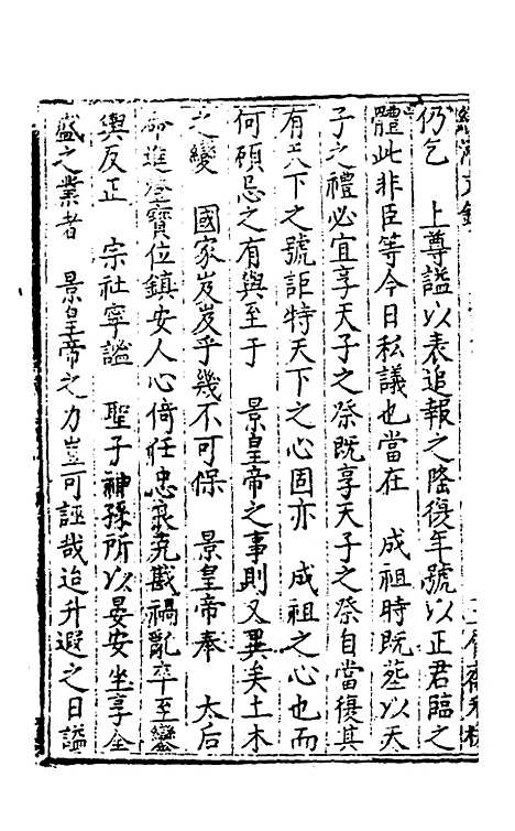 【国朝名公经济文钞】七 - 张文炎辑.pdf