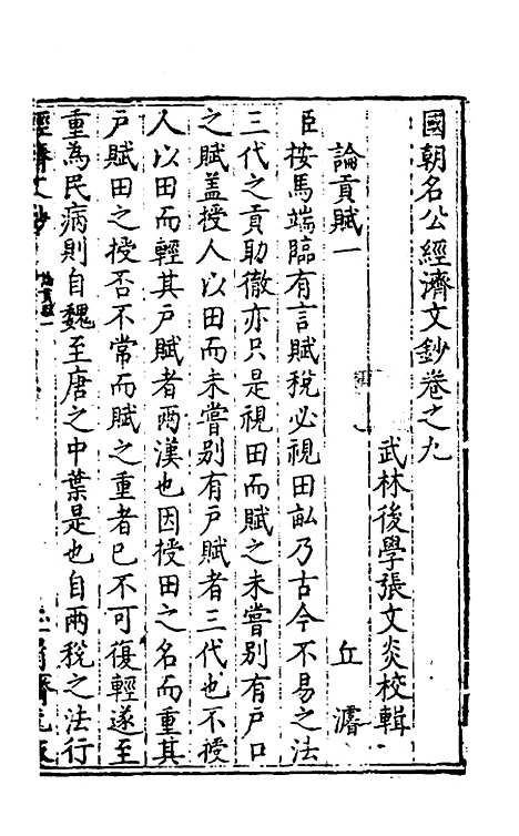 【国朝名公经济文钞】八 - 张文炎辑.pdf