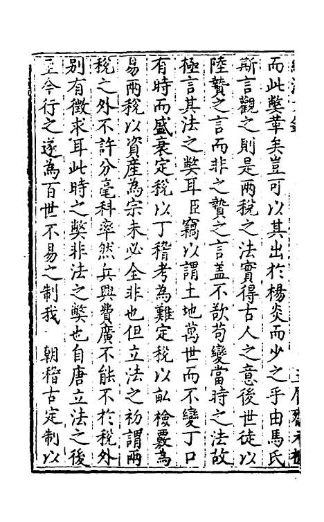 【国朝名公经济文钞】八 - 张文炎辑.pdf