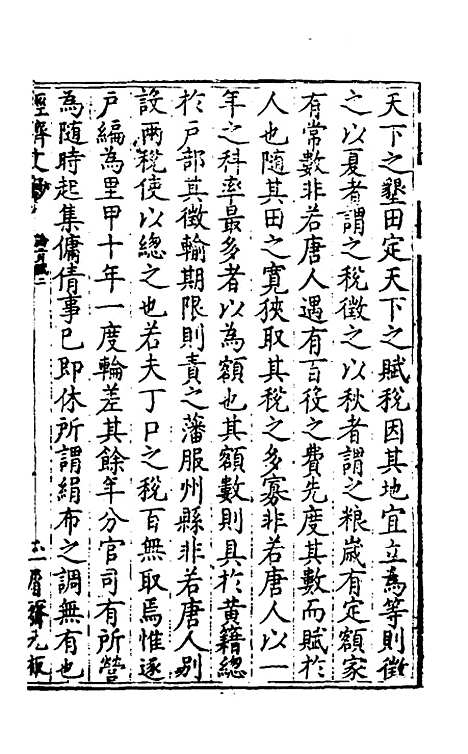 【国朝名公经济文钞】八 - 张文炎辑.pdf