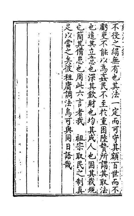 【国朝名公经济文钞】八 - 张文炎辑.pdf