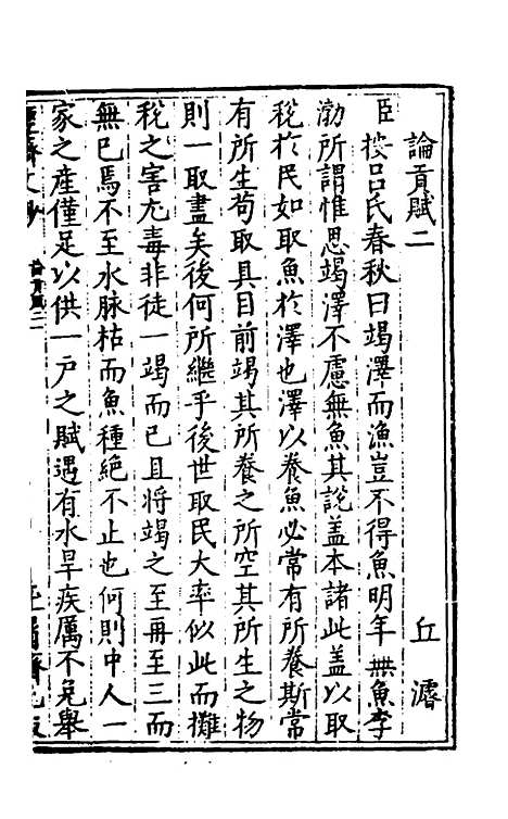 【国朝名公经济文钞】八 - 张文炎辑.pdf