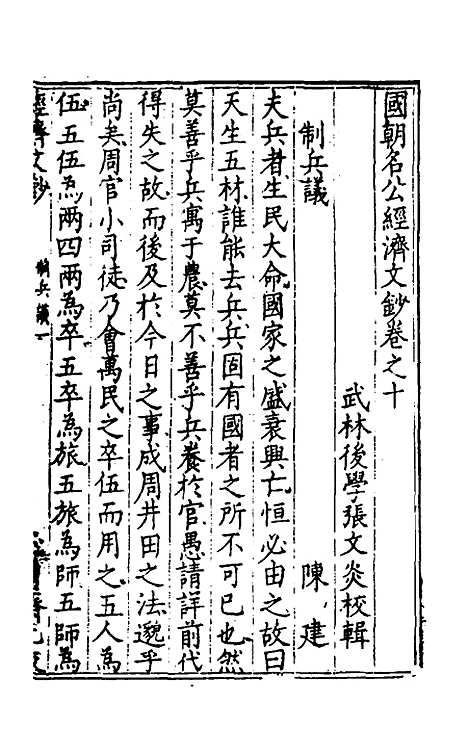 【国朝名公经济文钞】九 - 张文炎辑.pdf