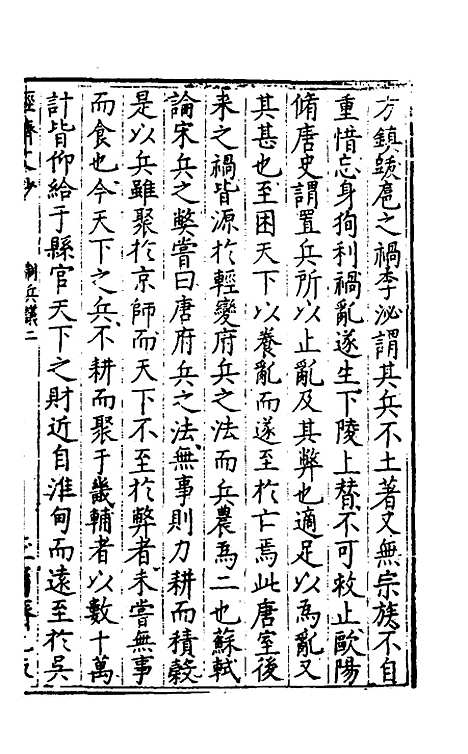 【国朝名公经济文钞】九 - 张文炎辑.pdf