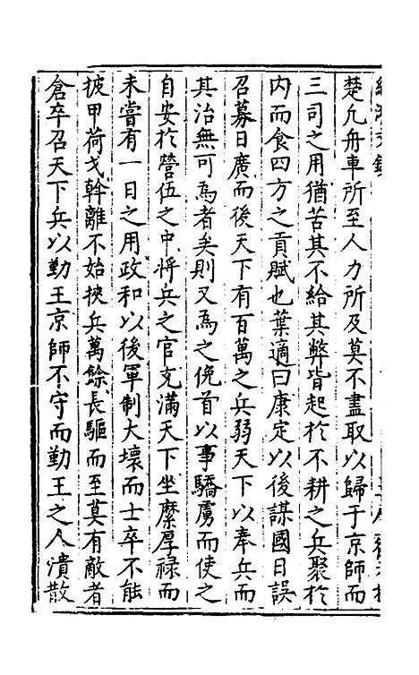 【国朝名公经济文钞】九 - 张文炎辑.pdf