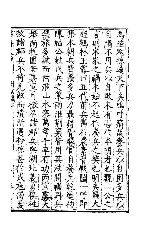 【国朝名公经济文钞】九 - 张文炎辑.pdf