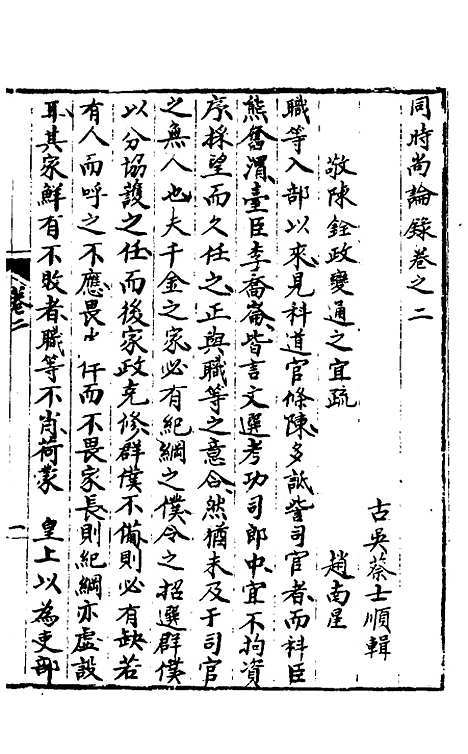 【同时尚论录】三 - 蔡士顺辑.pdf