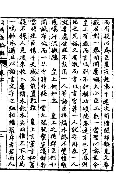 【同时尚论录】八 - 蔡士顺辑.pdf