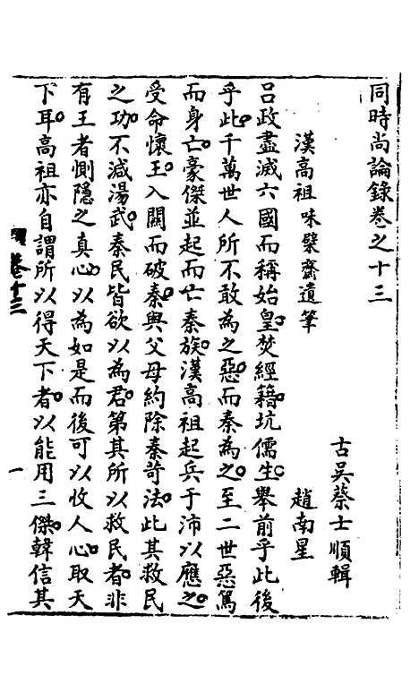 【同时尚论录】十四 - 蔡士顺辑.pdf