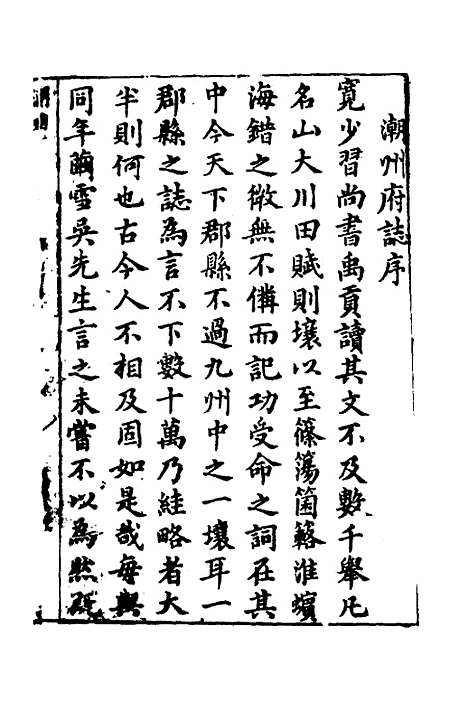 【潮州府志】一 - 吴颖纂修.pdf