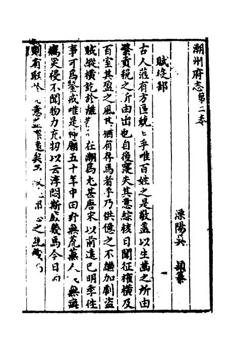 【潮州府志】二 - 吴颖纂修.pdf