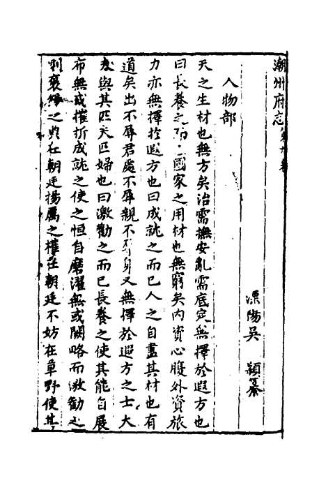 【潮州府志】五 - 吴颖纂修.pdf