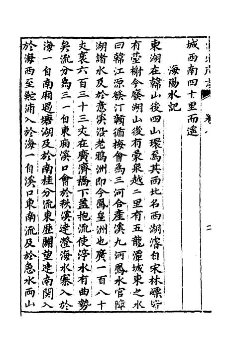 【潮州府志】七 - 吴颖纂修.pdf