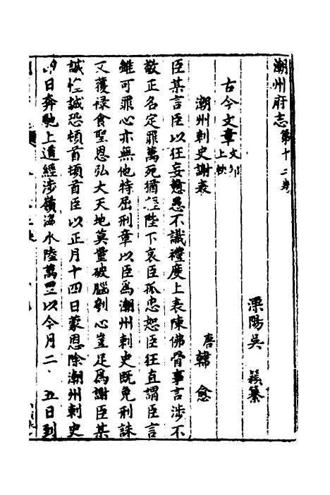 【潮州府志】九 - 吴颖纂修.pdf