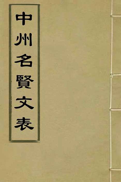 【中州名贤文表】三 - 刘昌辑.pdf