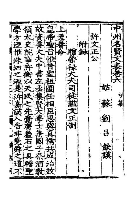 【中州名贤文表】三 - 刘昌辑.pdf