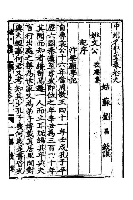 【中州名贤文表】四 - 刘昌辑.pdf