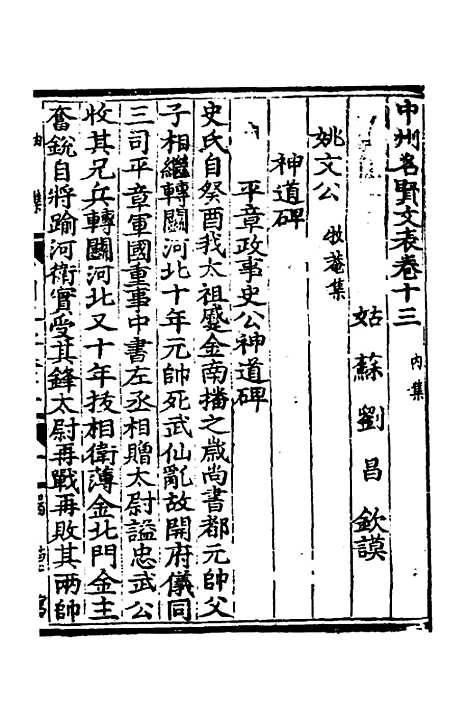 【中州名贤文表】六 - 刘昌辑.pdf