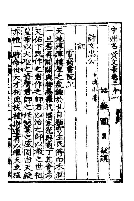 【中州名贤文表】十 - 刘昌辑.pdf