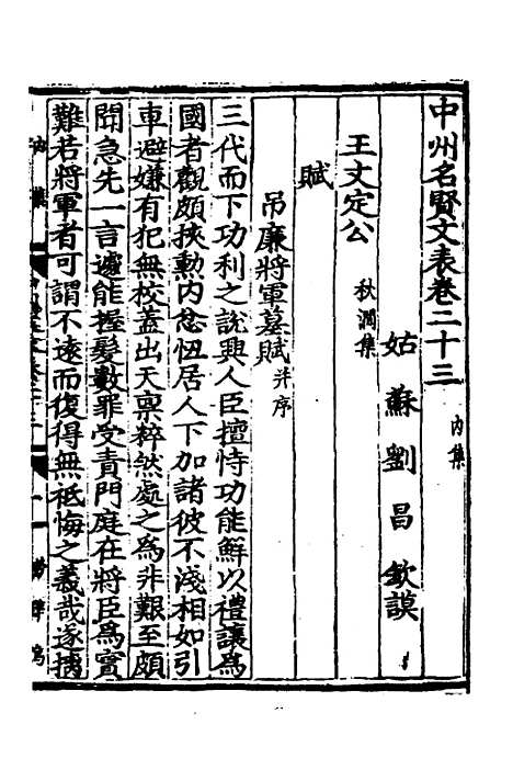 【中州名贤文表】十一 - 刘昌辑.pdf