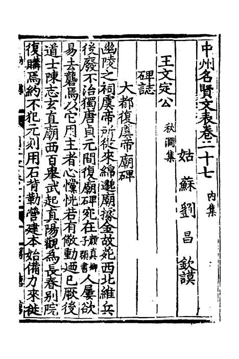 【中州名贤文表】十三 - 刘昌辑.pdf